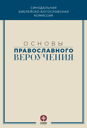 Сочинение по теме Вероучение православного христианства