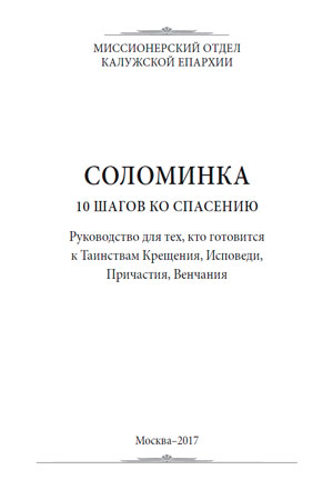 Соломинка: 10 шагов ко спасению. Руководство для тех, кто готовится к Таинствам Крещения, Исповеди, Причастия, Венчания