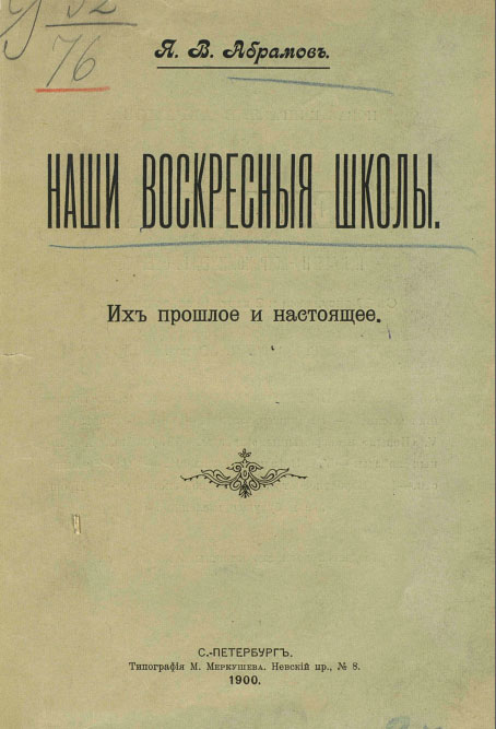 Наши воскресные школы. Их прошлое и настоящее