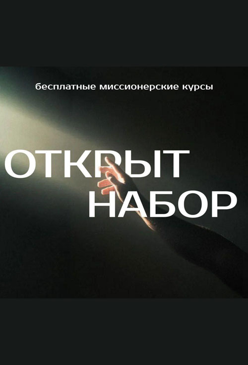 «От спора к свидетельству». Православные миссионерские курсы по неопротестантизму