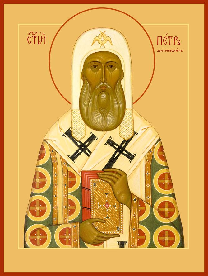 Святитель Петр Московский, всея Руси чудотворец