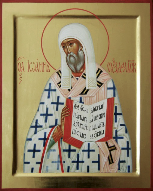 Святитель Иоанн Суздальский, епископ