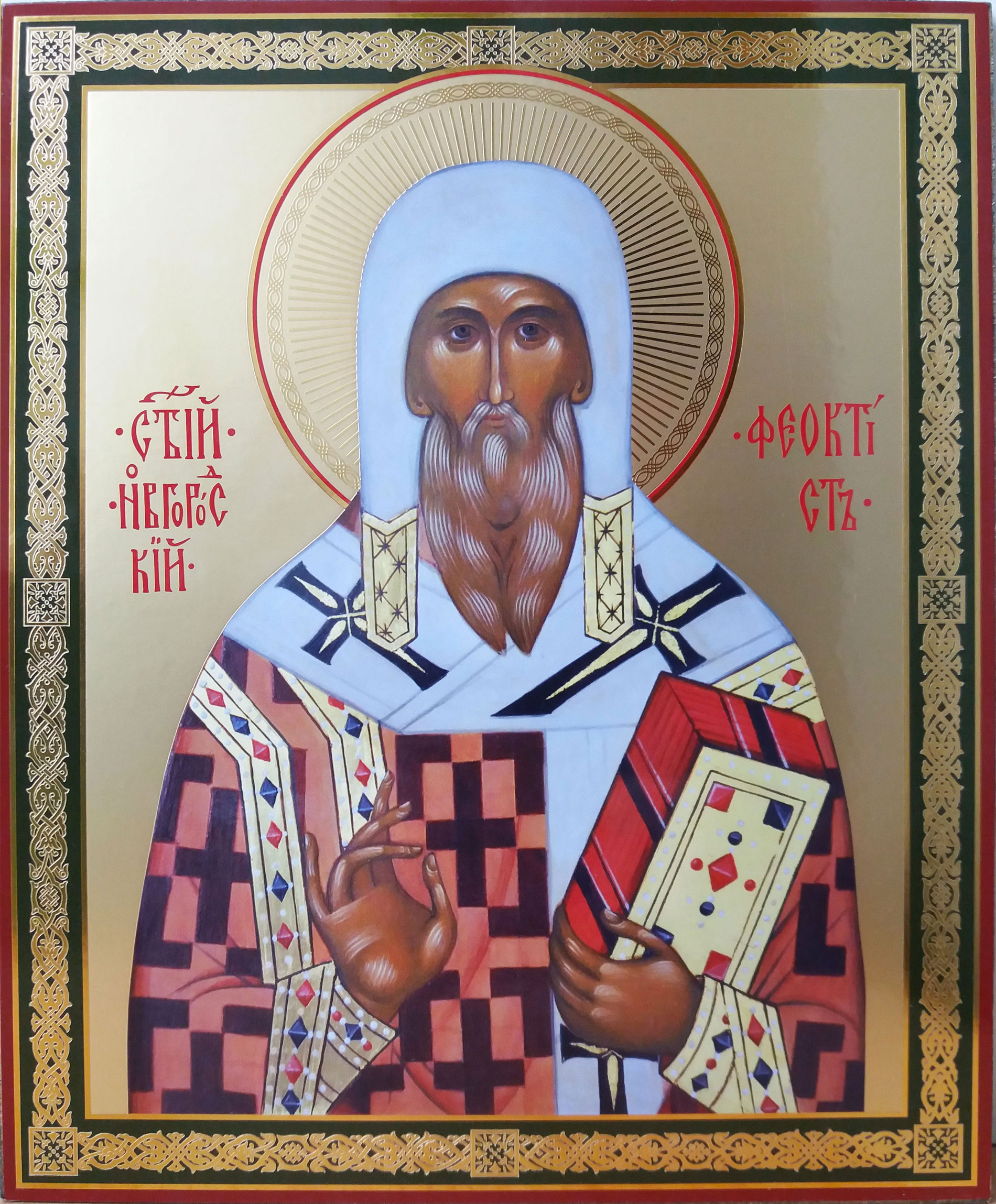 Святитель Феокти́ст, архиепископ Новгородский