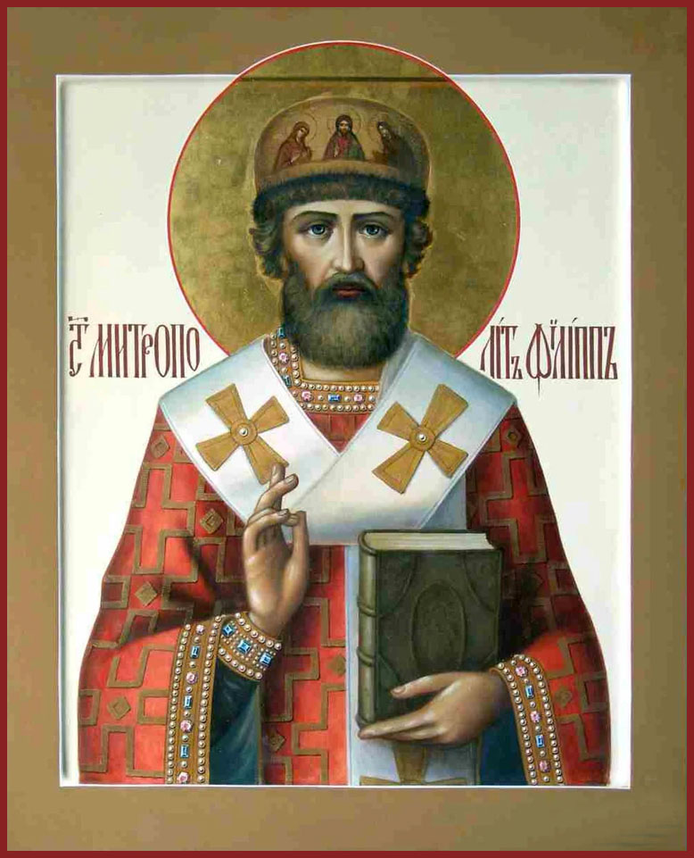 Святитель Филипп II, митрополит Московский и всея Руси