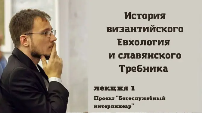В СПбДА завершена работа над онлайн-курсом «Чины Требника»