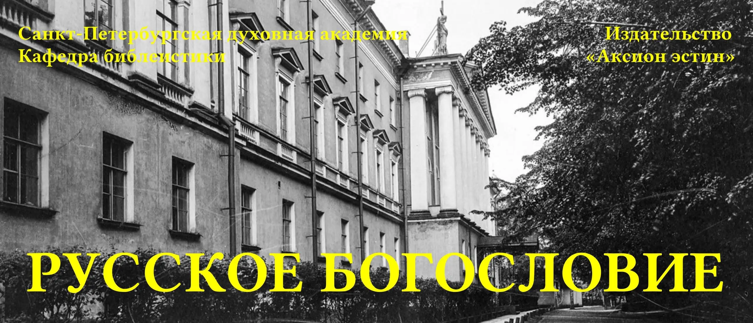 Санкт-Петербургская Духовная Академия и издательство «Аксион эстин» запустили совместный интернет-проект