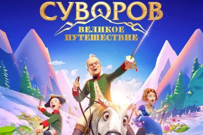 В российский прокат вышел первый мультфильм об Александре Суворове