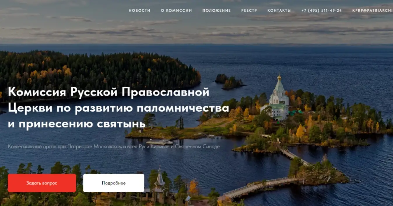 Запущен сайт Комиссии Русской Православной Церкви по развитию паломничества и принесению святынь