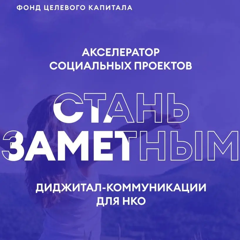 «Стань заметным»