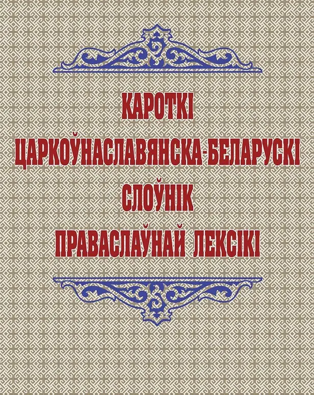 В Беларуси издан первый краткий церковнославянско-белорусский словарь православной лексики