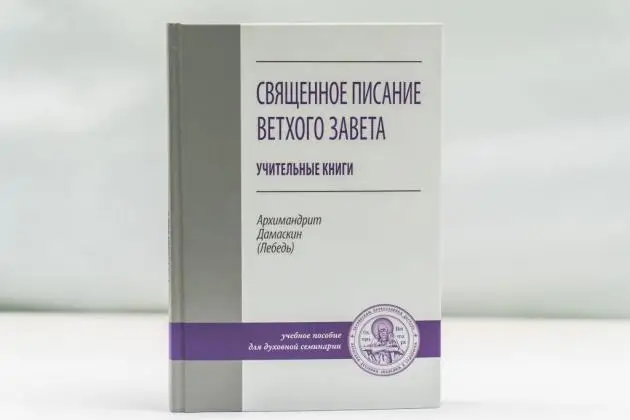 В КДАиС издали учебник по учительным книгам Ветхого Завета