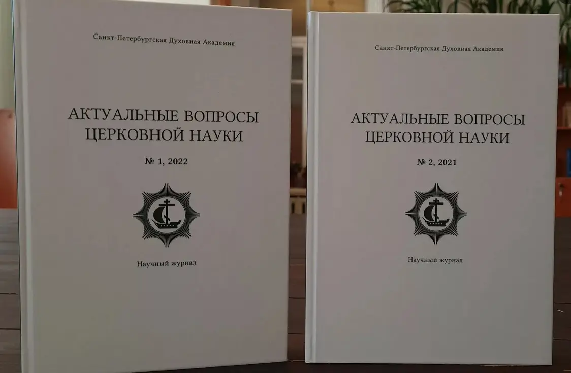 В Санкт-Петербурге изданы печатные версии двух номеров журнала СПбДА «Актуальные вопросы церковной науки»