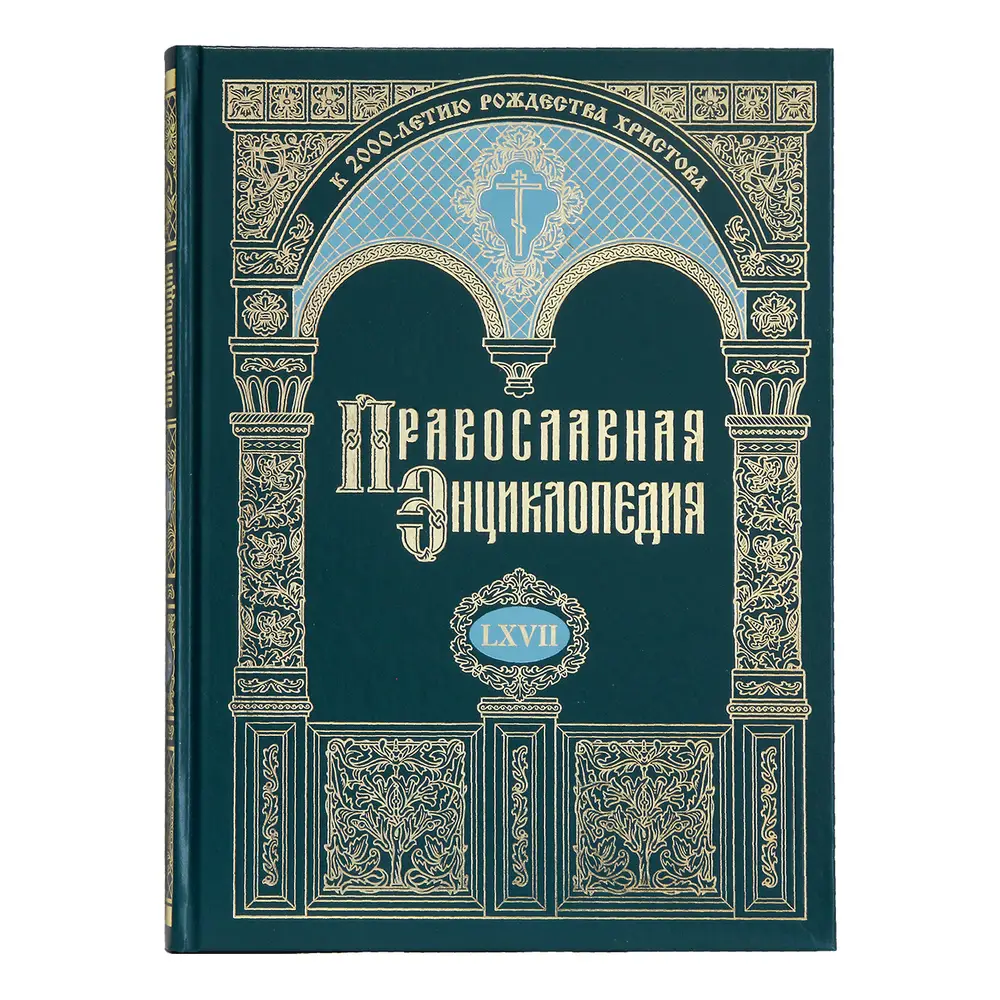Вышел в свет 67‑й алфавитный том «Православной энциклопедии»