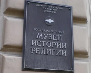 Музей истории религии