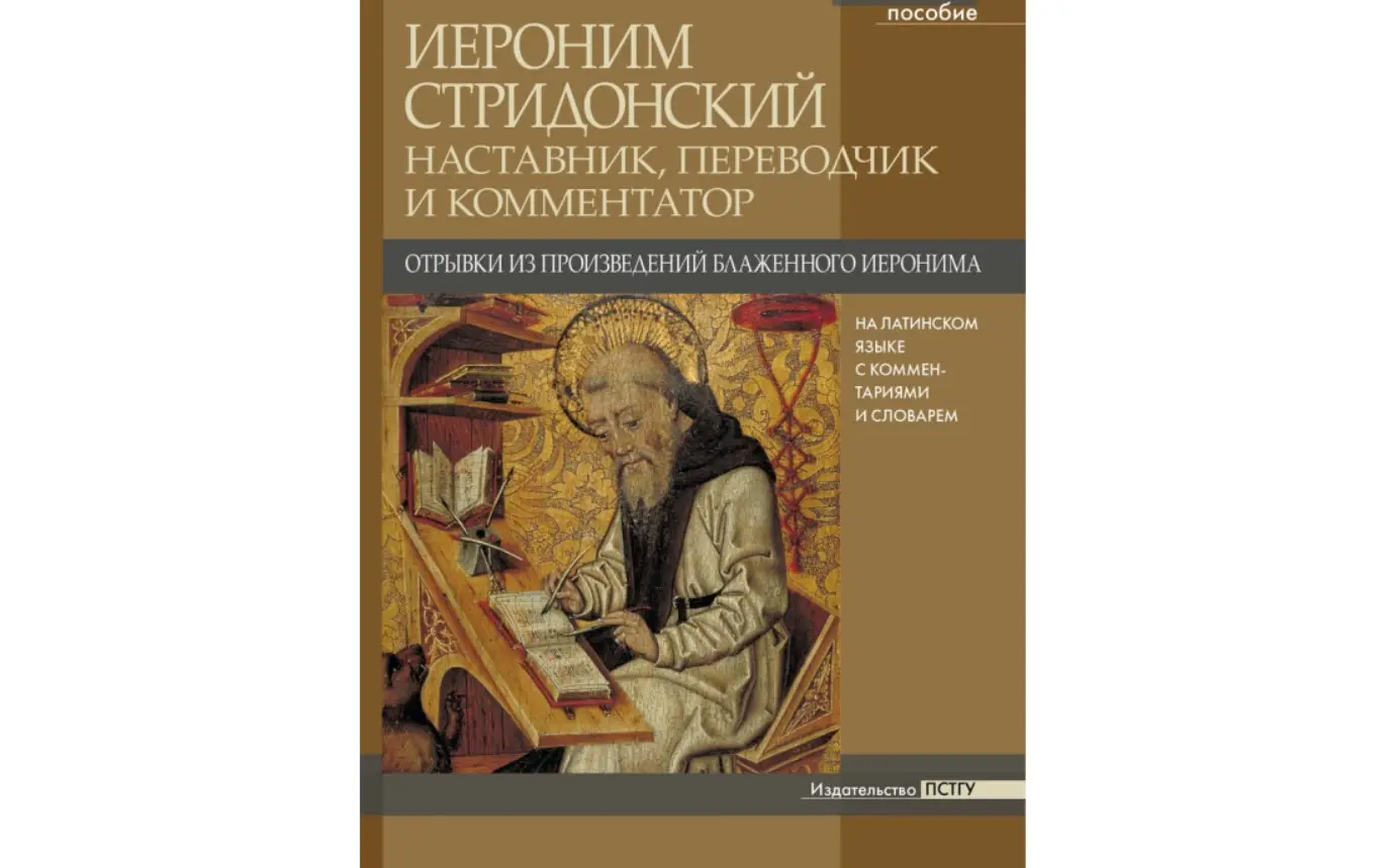 Вышла в свет новая книга трудов блаженного Иеронима Стридонского