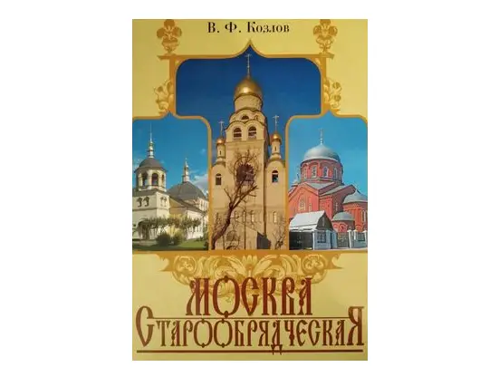 Книга В. Ф. Козлова «Москва старообрядческая» стала лауреатом Национальной премии «Лучшие книги, издательства, проекты года — 2022»