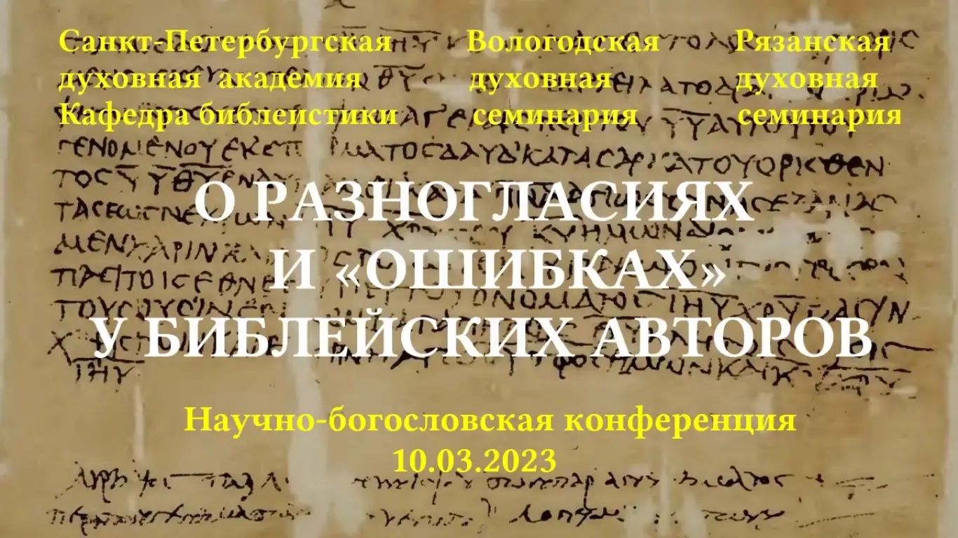 Опубликованы записи конференции “О разногласиях и «ошибках» библейских авторов”