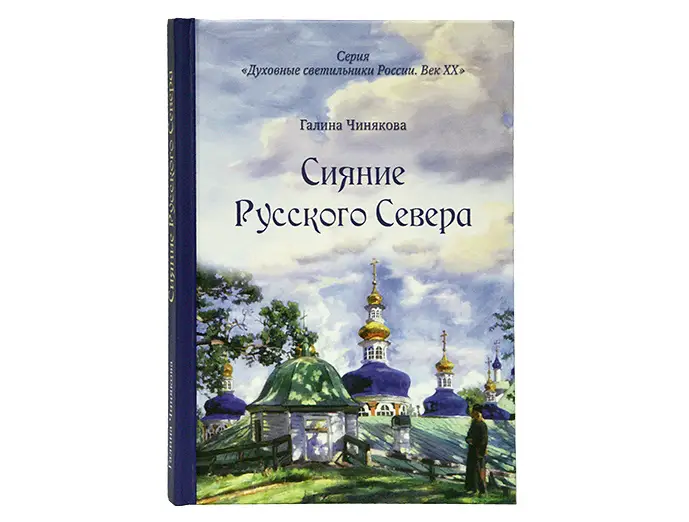 Издательство Московской Патриархии открывает новую книжную серию «Духовные светильники России. Век ХХ»
