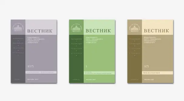 Опубликованы новые выпуски «Вестника ПСТГУ» в сериях «Богословие. Философия. Религиоведение» и «История. История Русской Православной Церкви»
