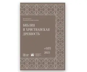 «Библия и христианская древность»