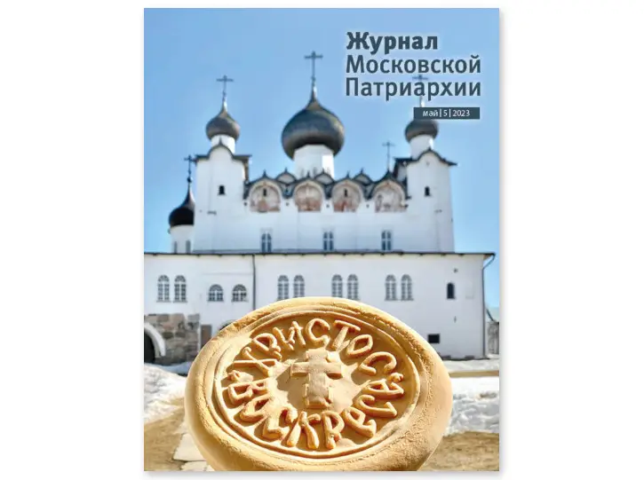 Вышел в свет пятый номер «Журнала Московской Патриархии» за 2023 год