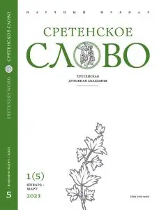 Журнал "Сретенское слово"