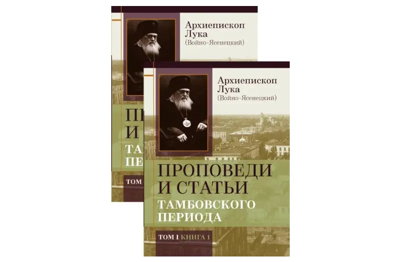 Вышел в свет сборник проповедей и статей архиепископа Луки (Войно-Ясенецкого) тамбовского периода его служения