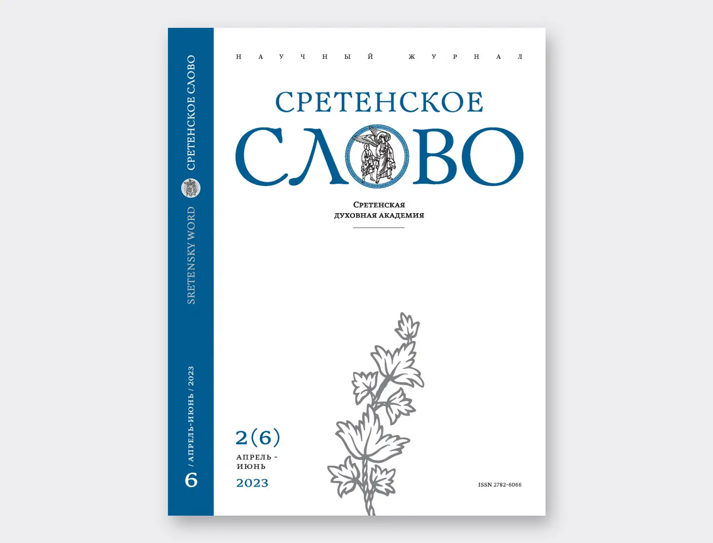 Вышел очередной номер научного журнала академии «Сретенское слово»