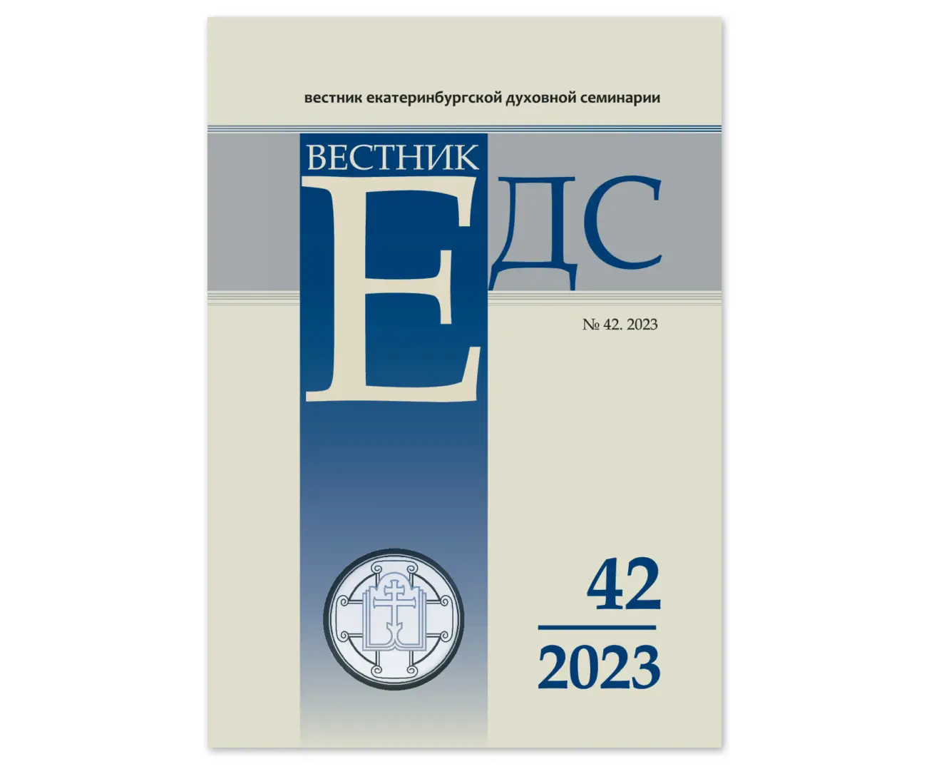 Опубликован новый номер «Вестника Екатеринбургской духовной семинарии»