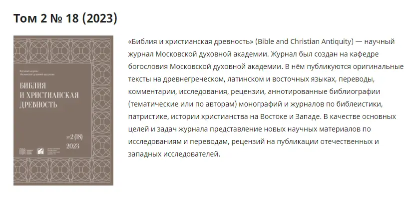 Вышел новый номер журнала «Библия и христианская древность» №18