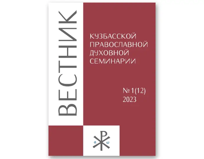 Вышел новый номер журнала Кузбасской семинарии