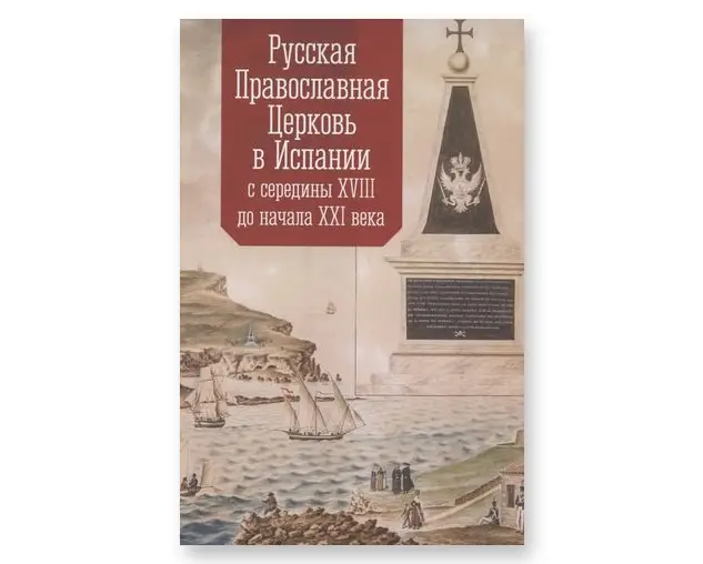 Издательство «Алетейя» выпустило книгу «Русская Православная Церковь в Испании с середины XVIII до начала XXI века»