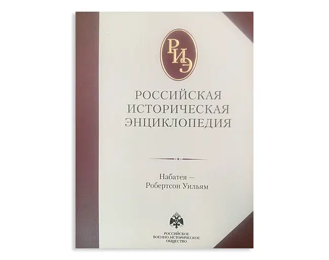 Вышла книга «Российская историческая энциклопедия»: т. 13–14