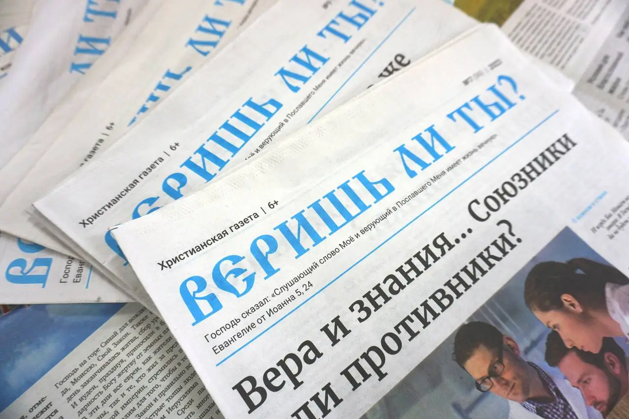 Кто издает и распространяет газету «Веришь ли ты?»