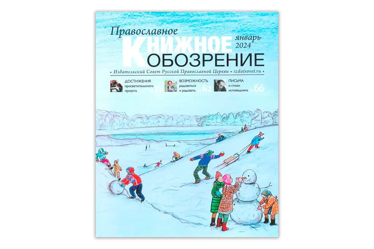 Вышел в свет январский номер журнала «Православное книжное обозрение»