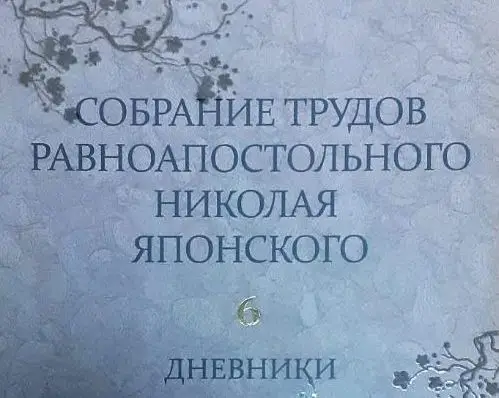 Дневники св. Николая Японского