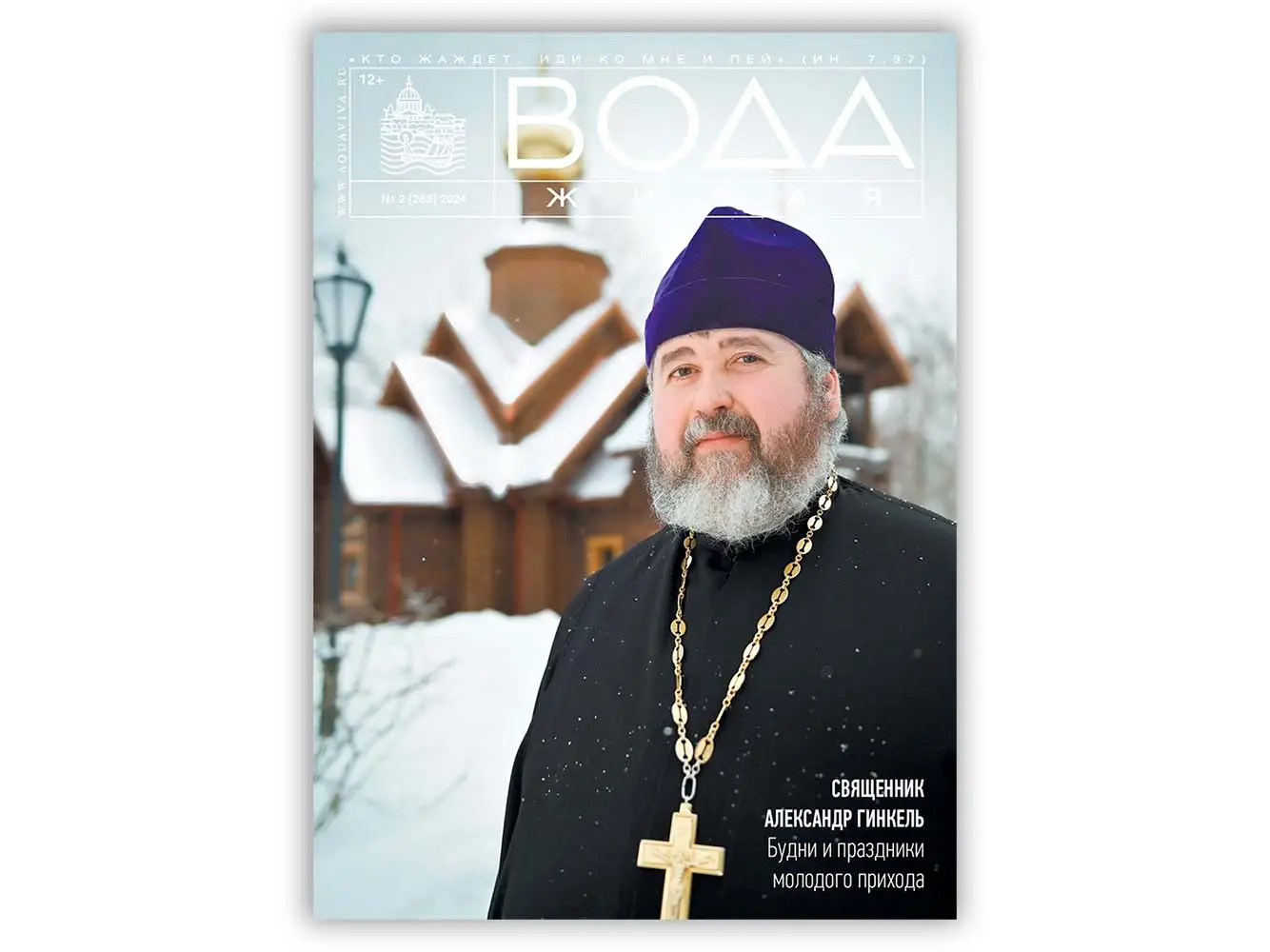 "Вода живая"