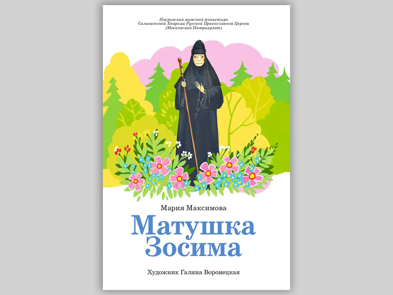 Вышла в свет книга об известной святой из Башкирии – преподобной Зосиме Эннатской