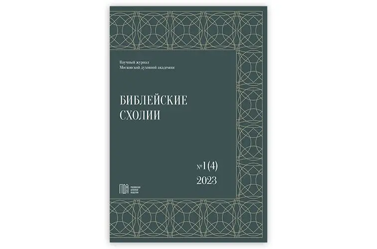 «Библейские схолии»