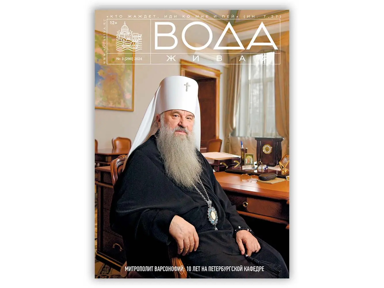 Вышел мартовский номер журнала «Вода живая»