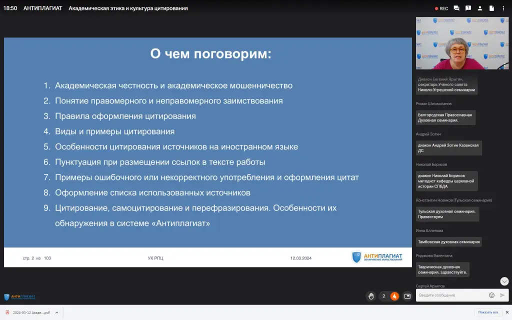 При поддержке Учебного комитета состоялся вебинар для высших духовных учебных заведений на тему «Академическая этика и культура цитирования»