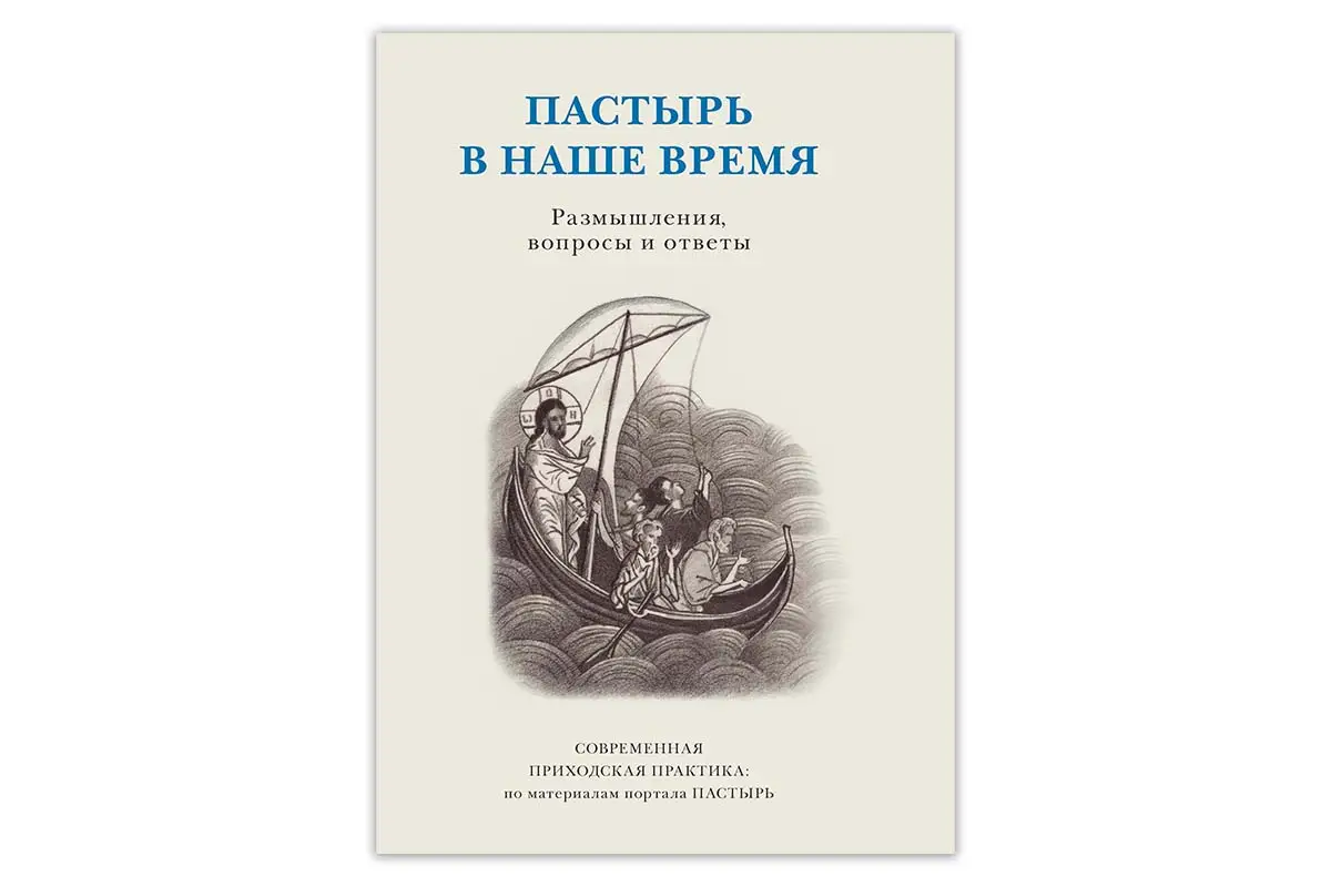 В издательстве ПСТГУ вышла книга «Пастырь в наше время: Размышления, вопросы и ответы»