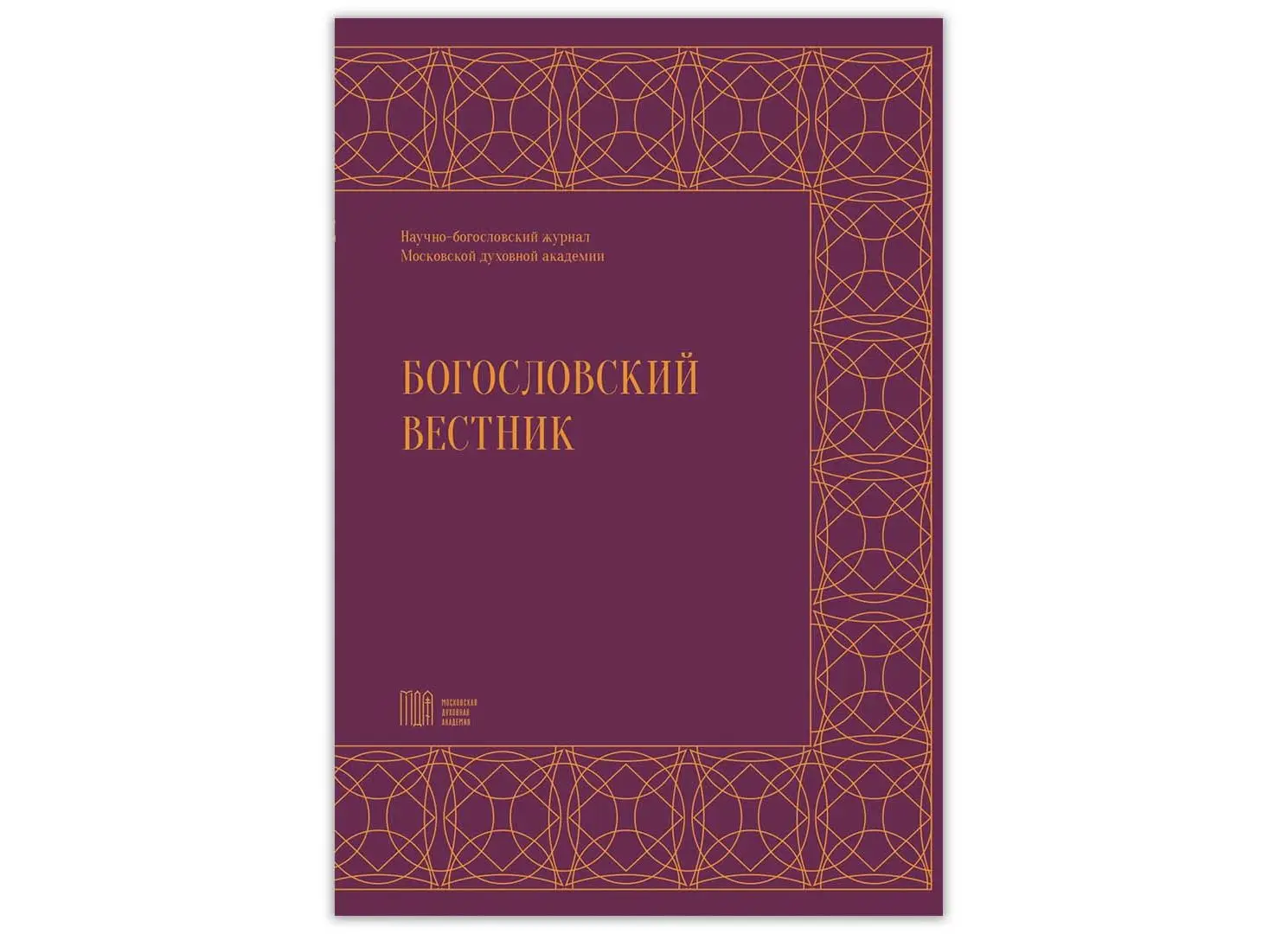 В издательстве МДА вышел первый за 2024 год номер научно-богословского журнала «Богословский вестник»