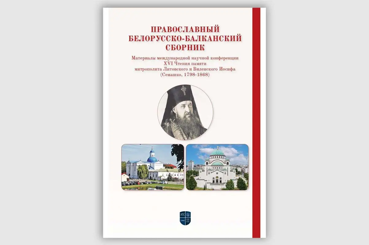 Издан первый Православный белорусско-балканский сборник, в который вошли материалы XVI Чтений памяти митрополита Иосифа (Семашко)