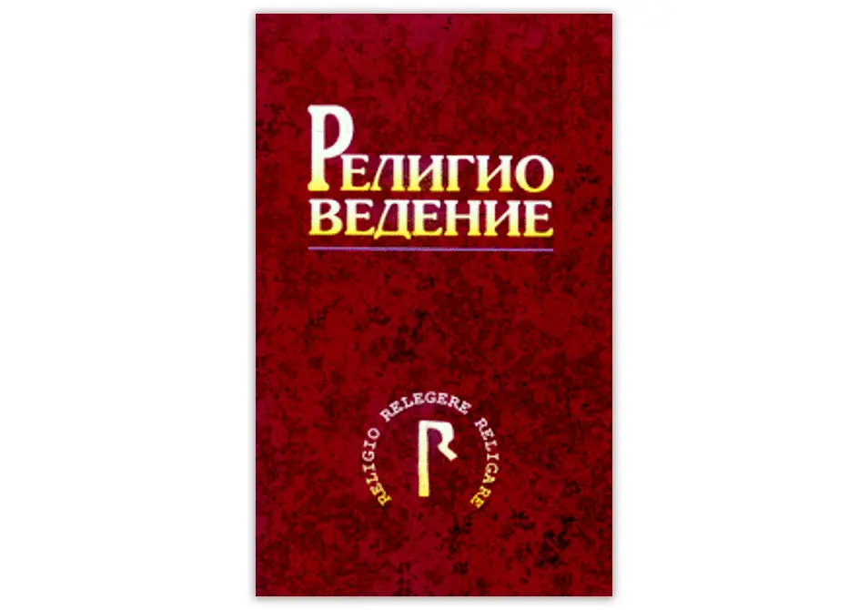 Религиоведение