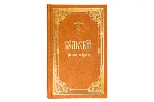 Сельский требник