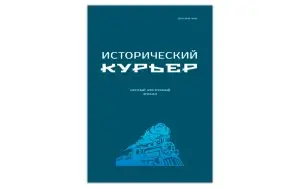 Исторический курьер