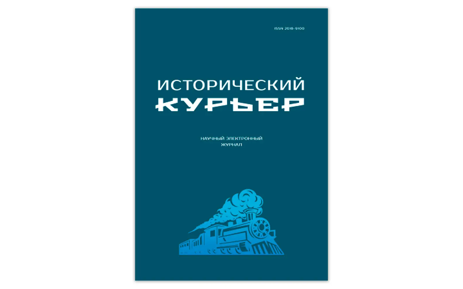 Вышел в свет новый выпуск журнала «Исторический курьер», посвященный истории русского Православия