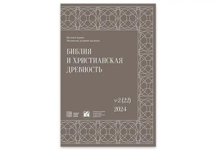 Вышел в свет второй номер журнала «Библия и христианская древность» за 2024 год