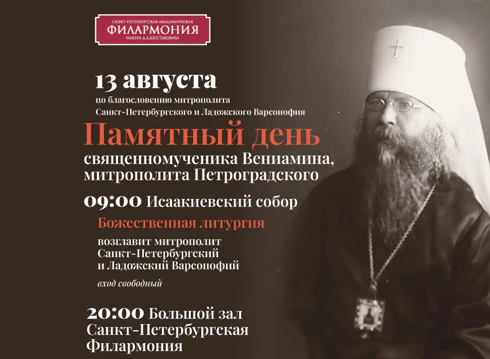 13 августа состоится Памятный день священномученика Вениамина, митрополита Петроградского